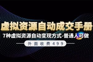 《虚拟资源自动成交手册》7种虚拟资源自动变现方式-普通人可做
