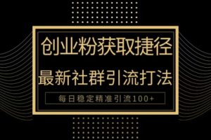 创业粉捷径！最新被动引流方法大揭秘，实现每日100+精准引流