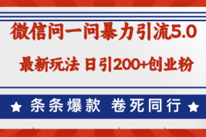 微信问一问最新引流5.0，日稳定引流200+创业粉