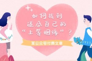 某公众号付费文章《如何找到适合自己的“上等姻缘”？》
