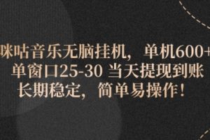 咪咕音乐无脑挂机，单机600+ 单窗口25-30