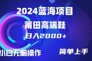 每天两小时日入2000+，卖莆田高端鞋，小白也能轻松掌握