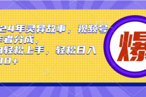 2024年灵异故事，视频号创作者分成，小白轻松上手