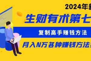 生X有术七：复制高手赚钱方法 月入N万各种方法复盘（更新24年0417）