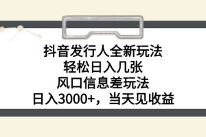 抖音发行人风口玩法，一单30，日入3000+