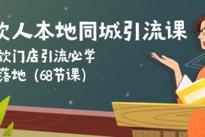 餐饮人本地同城引流课：餐饮门店引流必学，易落地