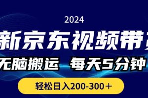 京东视频带货，无脑搬运，每天5分钟 ， 轻松日入200-300＋