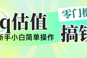qq估值直播，多平台操作，适合小白新手的项目