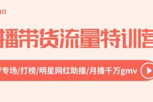 直播带货流量特训营，起新号-专场-打榜-明星网红助播 月播千万gmv