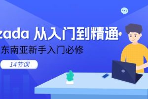 lazada 从入门到精通，跨境东南亚新手入门必修