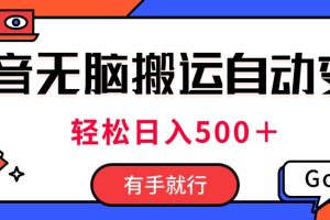 抖音视频搬运自动变现，日入500＋！每天两小时