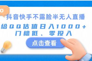 抖音快手不露脸半无人直播，给QQ估值日入1000+
