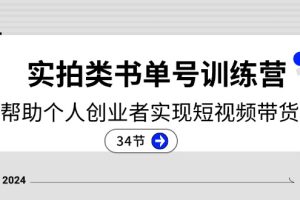 2024实拍类书单号训练营：系统帮助个人创业者实现短视频带货创收