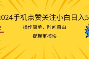 2024手机点赞关注小白日入500 操作简单