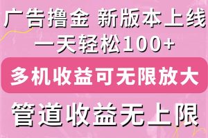 广告撸金新版内测，收益翻倍！每天轻松100+