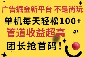 广告掘金新平台，不是尚玩！有空刷刷