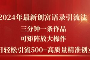 2024年最新创富语录引流法，三分钟一条作品可矩阵放大操作