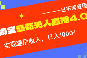 TB无人直播4.0九月份最新玩法，不违规不封号