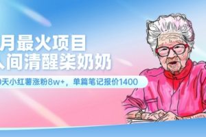 7月最火项目，人间清醒柒奶奶，10天小红薯涨粉8w+