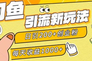 闲鱼引流新玩法，日引200+创业粉，每天稳定1000+收益