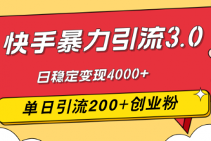 快手暴力引流3.0，最新玩法，单日引流200+创业粉