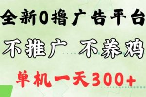 最新广告0撸懒人平台，不推广单机都有300+