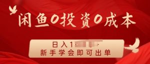 闲鱼 iPad 暴利玩法：新手上手一单利润 100+