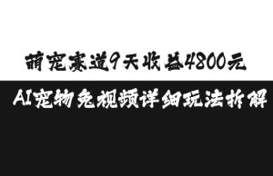 萌宠赛道 9 天收益 4800 元，AI 宠物免视频玩法详细拆解，复制成功！