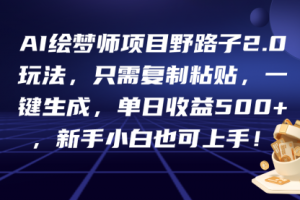 AI绘梦师项目野路子2.0玩法，只需复制粘贴，一键生成