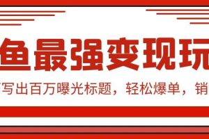 闲鱼最强变现玩法：小技巧写出百万曝光标题，轻松爆单
