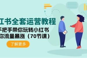 小红书全套运营教程：手把手带你玩转小红书，让你流量暴涨