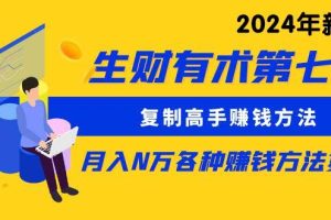 生财有术七：复制高手赚钱方法 月入N万各种方法复盘（更新到24年0410）