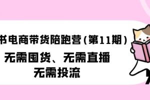 小红书电商带货陪跑营(11)无需囤货、无需直播、无需投流（送往10套）