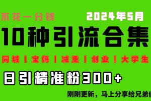 0投入，每天搞300+“同城、宝妈、减重、创业、大学生”等10大流量