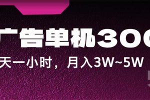 看广告单机300+，每天一个小时，月入3W~5W