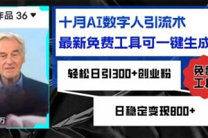 十月AI数字人引流术，最新免费工具可一键生成，轻松日引300+创业粉