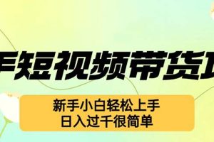 快手短视频带货项目，最新玩法 新手小白轻松上手