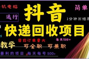 抖音快递回收，2024年最暴利项目，小白容易上手