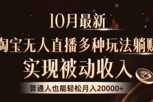 淘宝无人直播8.0玩法，实现被动收入，普通人也能轻松月入2W+