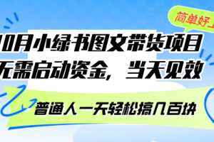 10月份小绿书图文带货项目 无需启动资金 当天见效