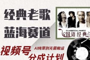 经典老歌赛道，视频号分成计划收益拿到手软