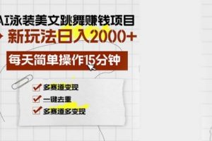 AI泳装美女跳舞赚钱项目，新玩法，每天简单操作15分钟，多赛道变现