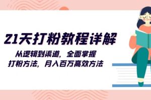 21天打粉教程详解：从逻辑到渠道，全面掌握打粉方法，月入百万高效方法