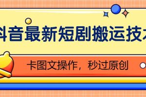 抖音最新短剧搬运技术，卡图文操作，秒过原创！