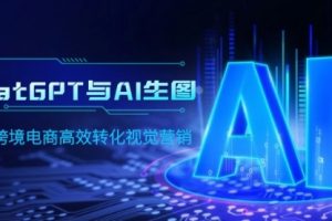 ChatGPT与AI生图，打造跨境电商高效转化视觉营销