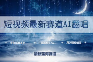 短视频最新赛道AI翻唱，一周涨粉4.7w，小白也能上手