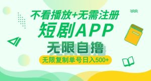 短剧自撸暴力玩法大揭秘，无需注册繁琐步骤，不看播放量限制，单号无限复制，日入多张不是梦！