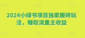 2024小绿书新项目：独家代理打金游戏，轻松实现微信流量主盈利