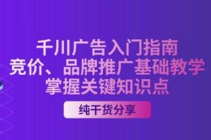 千川广告入门指南：从基础到实战，打造电商广告投放高手