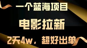 电影引流蓝海项目：两天赚近4W，轻松打造爆款！